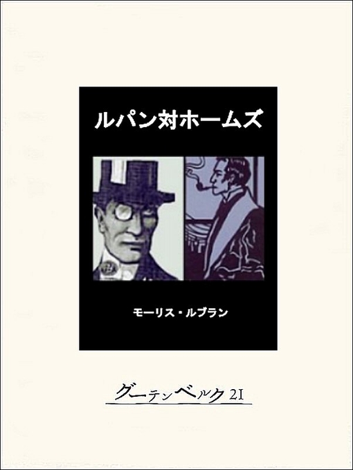 Title details for ルパン対ホームズ by モーリス･ルブラン - Available